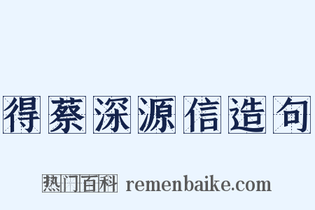 得蔡深源信造句是什么意思的图片
